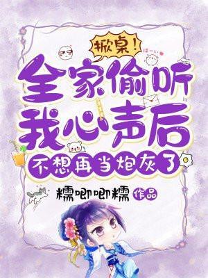 掀桌!全家偷听我心声后