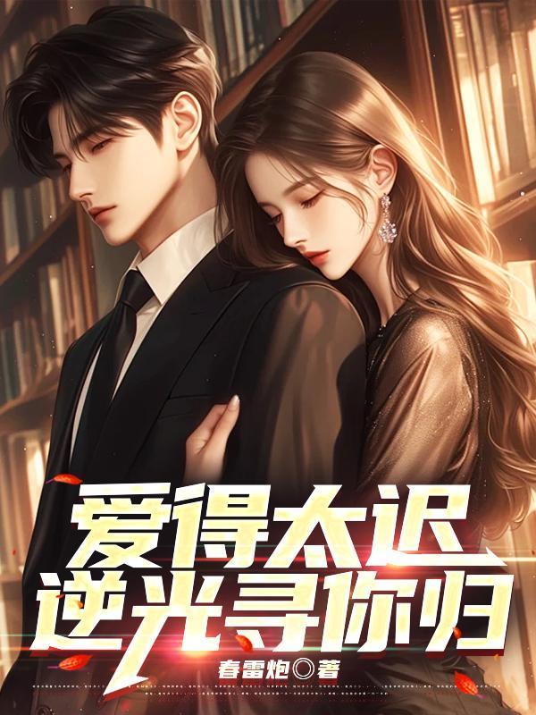 逆光寻你归第19章
