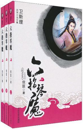 六指琴魔是什么意思