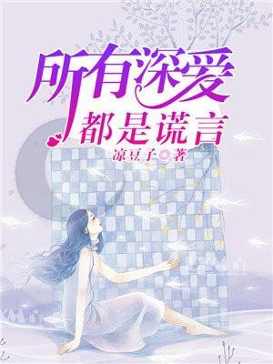 所有深爱都是谎言傅