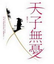 天子岂无愁宝书网