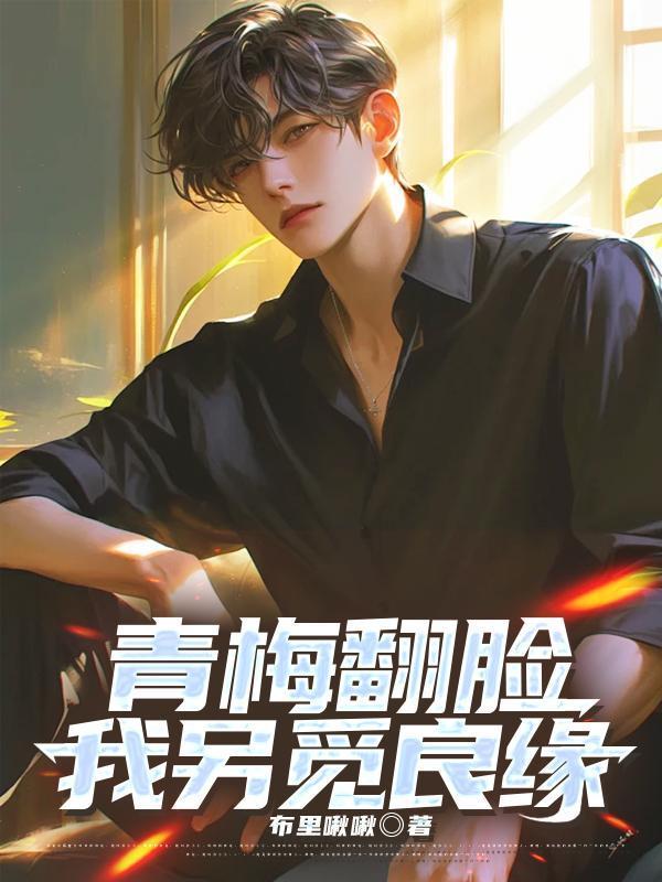 青梅翻脸我另觅良缘大结局