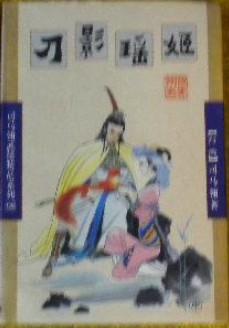 刀影瑶姬TXT电子书