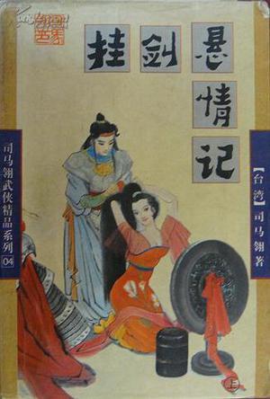 挂剑悬情记豆瓣