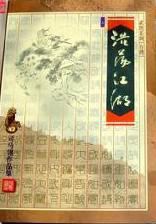 浩荡江湖爽气新