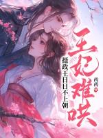 王妃妖娆摄政王爷宠不休