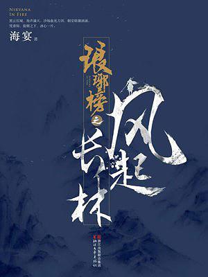 琅琊榜之风起长林皇后结局