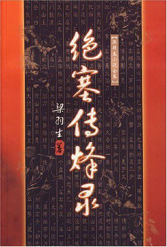 绝塞传烽录(全) 梁羽生