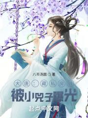 被小兕子曝光 在线阅读