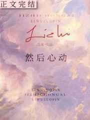然后心动作者荔雾