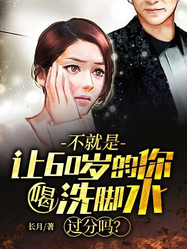 60岁泡脚多长时间最好