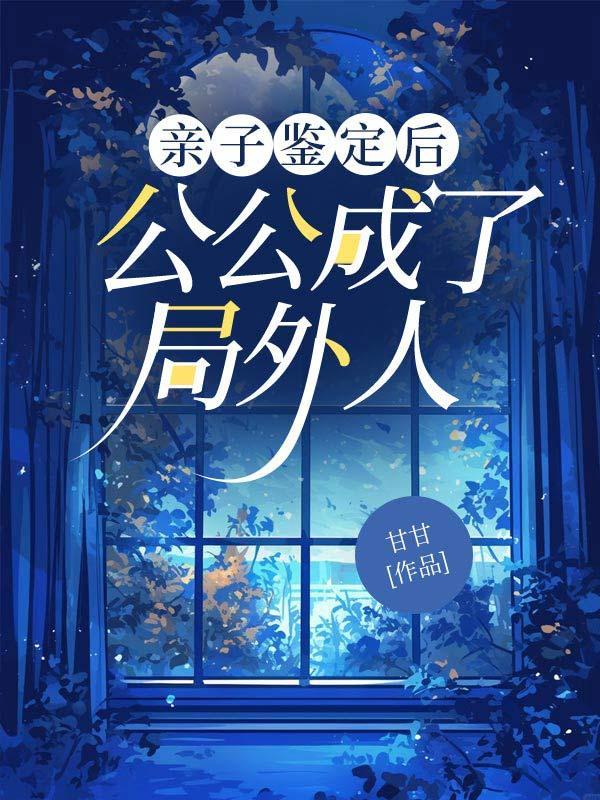 亲子鉴定后公公成了局外人员