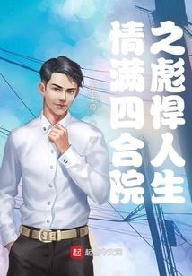 情满四合院之彪悍人生免费阅读