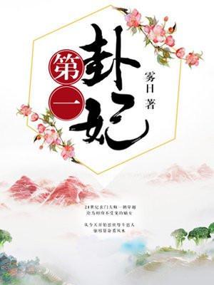 卦中第一是什么意思