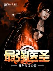 最强医圣林奇TXT电子书