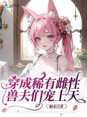 女主穿越成稀有的雌性