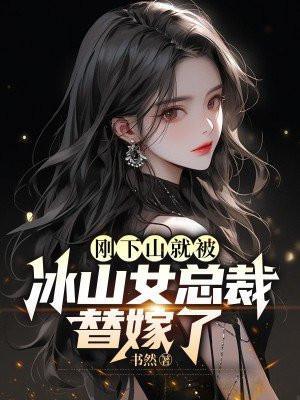 冰山女总裁退婚下山神医
