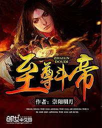 至尊仙帝横扫异界斗魂