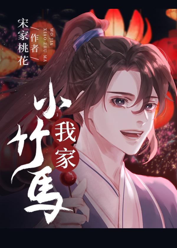 我家小竹马宋家桃花