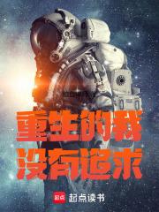重生的我没有格局TXT