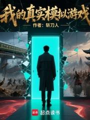 我的真实模拟游戏在线阅读免费完整版