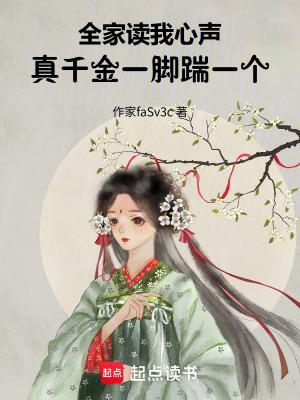 全家读我心声真千金一脚踹一个江心窃许氏