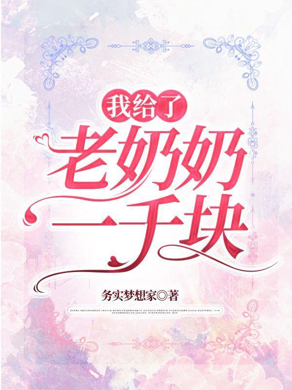 我给了老奶奶一千块钱