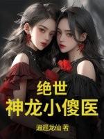 绝世小神医全集