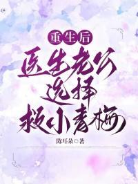 女主重生老公是医生的