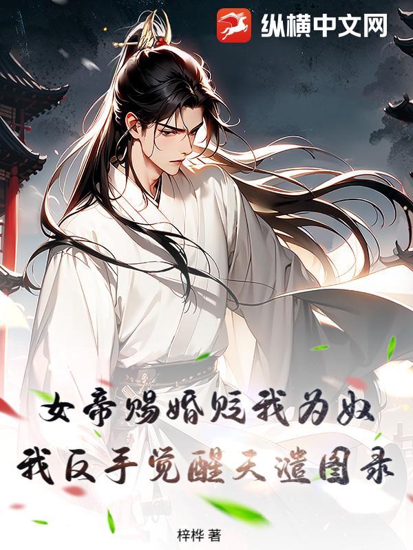 女帝赐婚sf轻