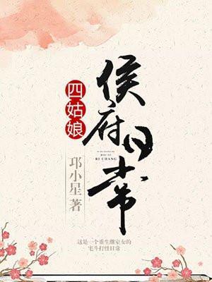 四姑娘侯府日常生活