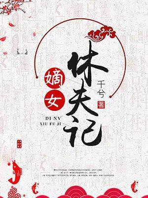 嫡女休夫记 千兮
