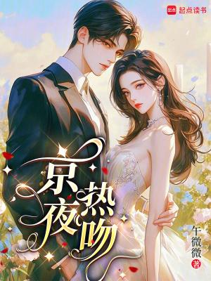 京夜热吻季迟