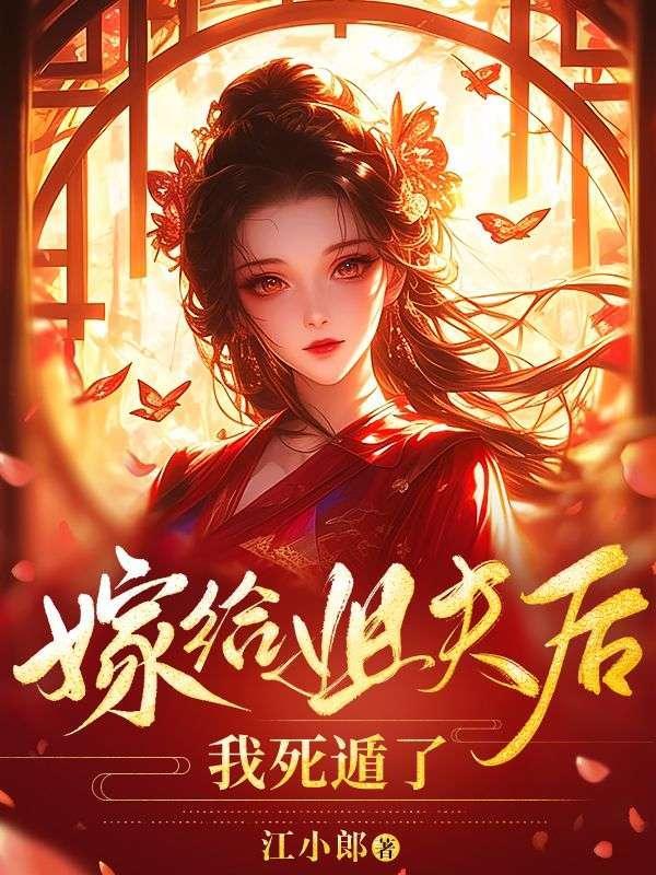 嫁给姐夫后我死遁了百度