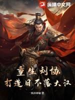 重生刘协带王者系统的