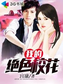 我的绝色校花女友全文阅读最新