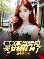 女主重生不再当舔狗