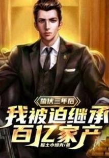 蛰伏三年的我居然成了富翁免费