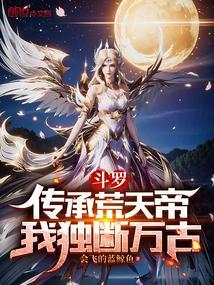 斗罗之荒古圣体