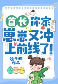 你家崽崽又冲上前线了!一样