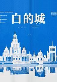 白的城市