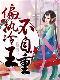 偏执冷王不自重秦臻最新章节