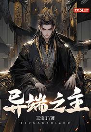 异端之主笔趣阁