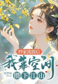 穿越抄家流放前夕