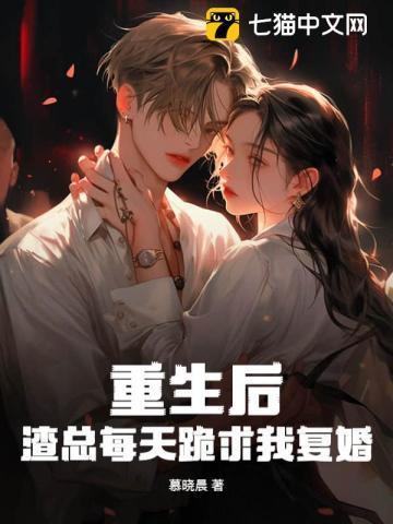 重生后渣总一直求复婚束垚