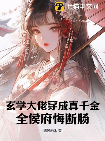 玄学大佬穿成真千金她又美又飒