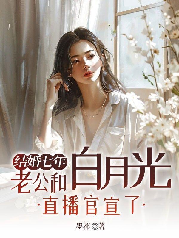 老公的白月光回来了苏子都