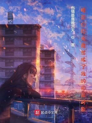 暗恋白月光竟然成了我的相亲对象伤情最是晚凉天