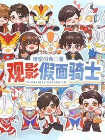 观影假面骑士歌查德