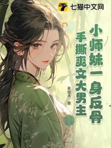 小师妹一身反骨